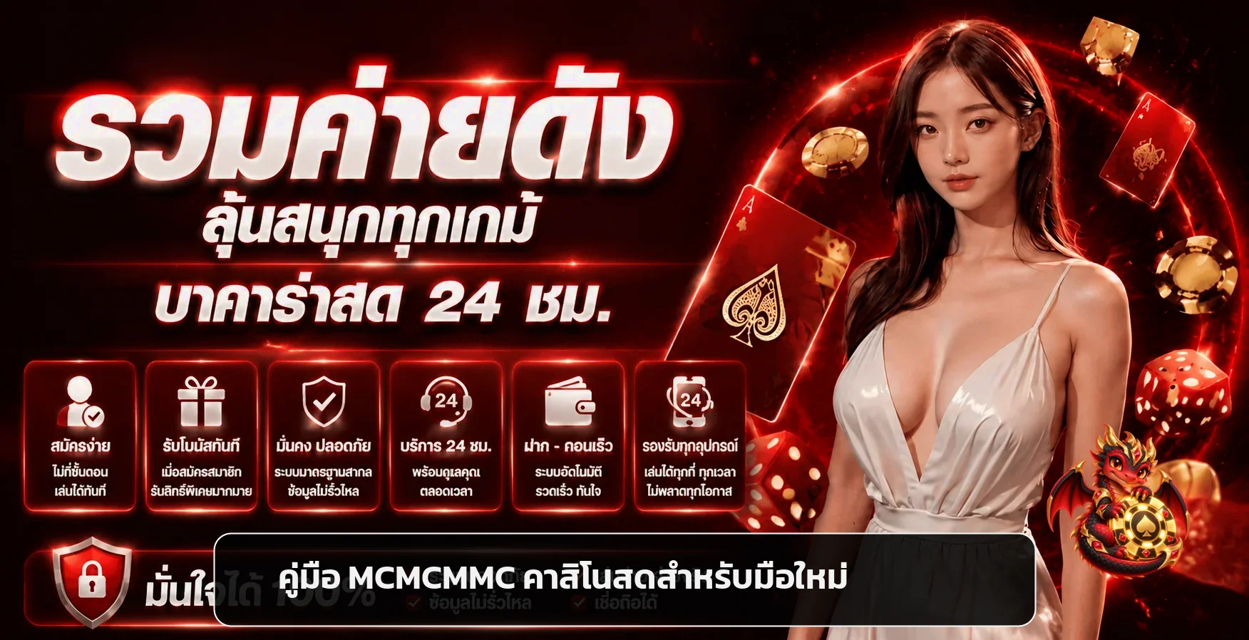 MCMCMMC คาสิโนสด คู่มือเลือกค่ายสำหรับมือใหม่