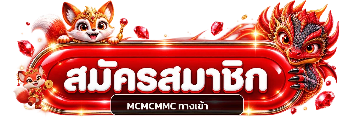 ปุ่ม MCMCMMC ทางเข้า พร้อมมาสคอตนำโชค