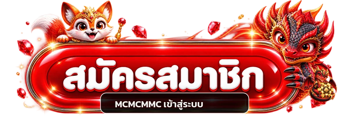 ปุ่ม MCMCMMC เข้าสู่ระบบ โทนแดงดำ